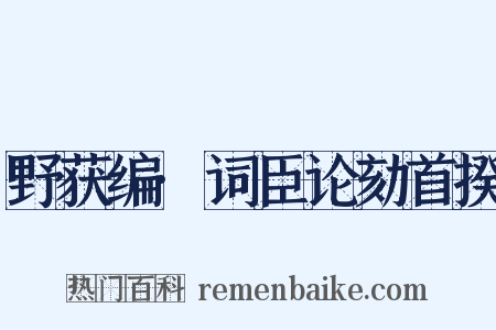野获编·词臣论劾首揆是什么意思的图片